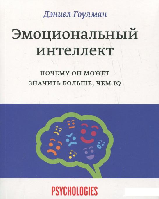 

Эмоциональный интеллект. Почему он может значить больше, чем IQ (346427)