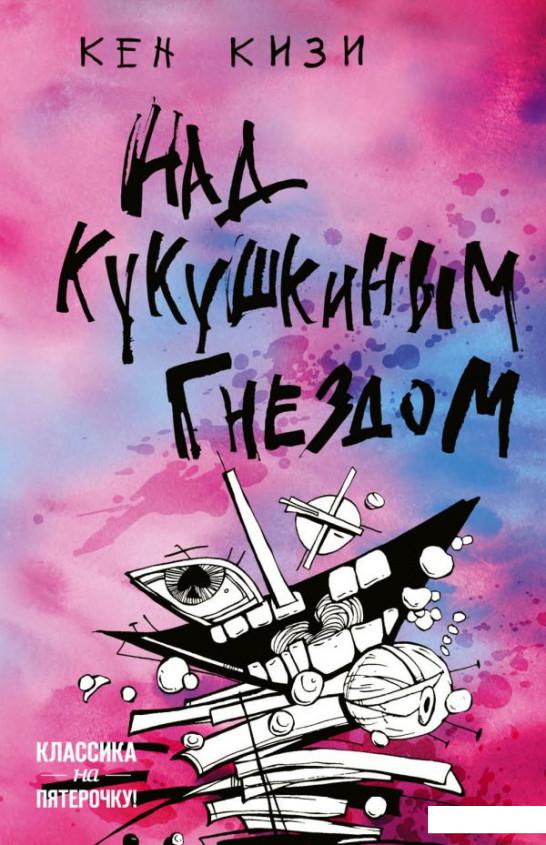 

Над кукушкиным гнездом (1176178)