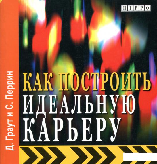 

Как построить идеальную карьеру (1004757)