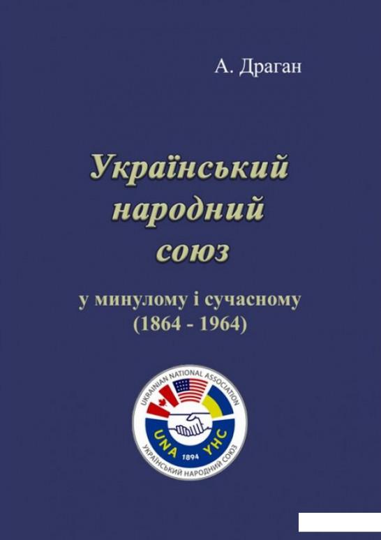 

Український народний союз у минулому і сучасному (1864-1964) (1222372)