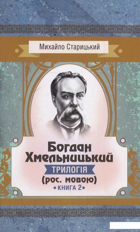 

Богдан Хмельницький. Трилогія. Книга 2 (931635)