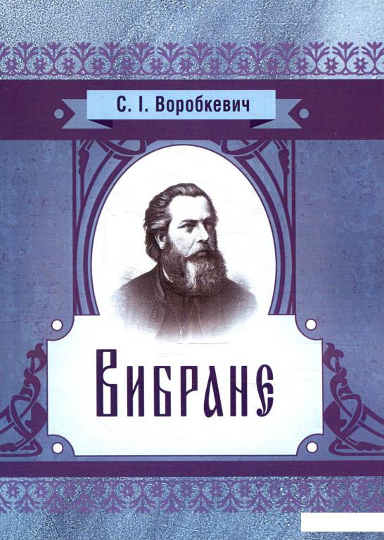 

Сидір Воробкевич. Вибране (879403)