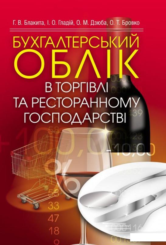 

Бухгалтерський облік в торгівлі та ресторанному господарстві (675227)