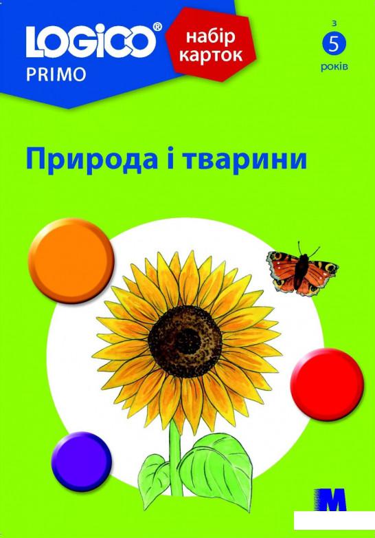 

Logico Primo. Природа і тварини (1202730)