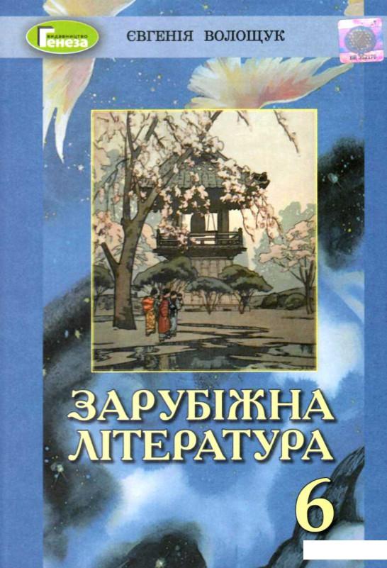 

Зарубіжна література. 6 клас (979005)