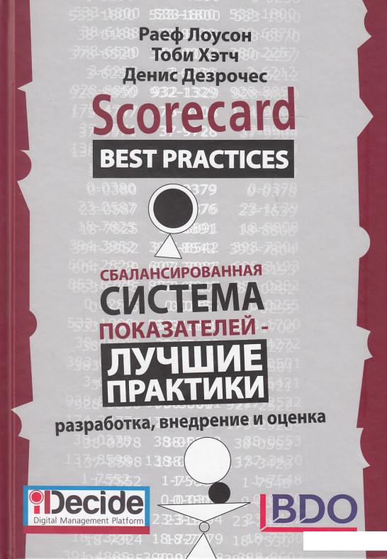 

Сбалансированная система показателей. Лучшие практики (462711)