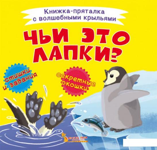 

Книжка-пряталка с волшебными крыльями. Чьи это лапки (1140179)