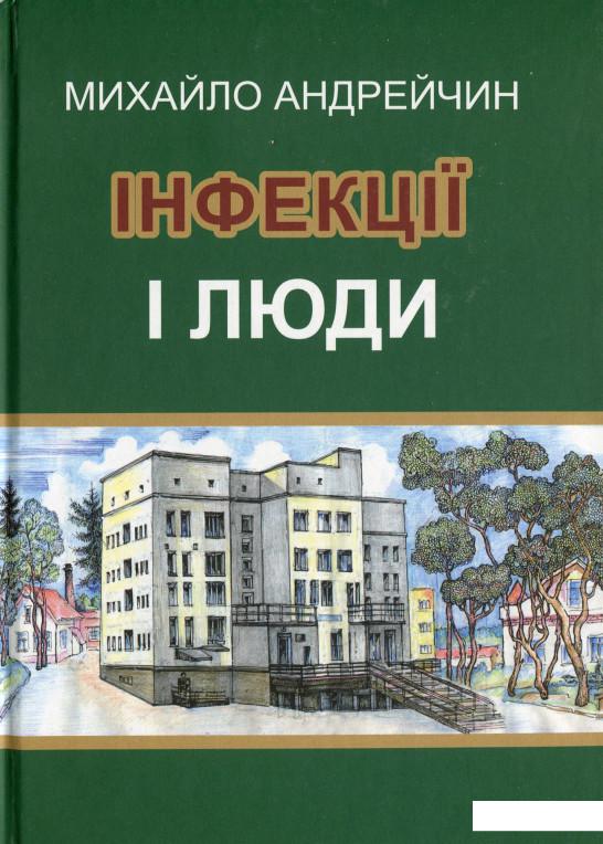 

Інфекції і люди. Розмисли клініциста (1201633)
