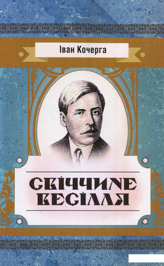 

Свіччине весілля (932032)