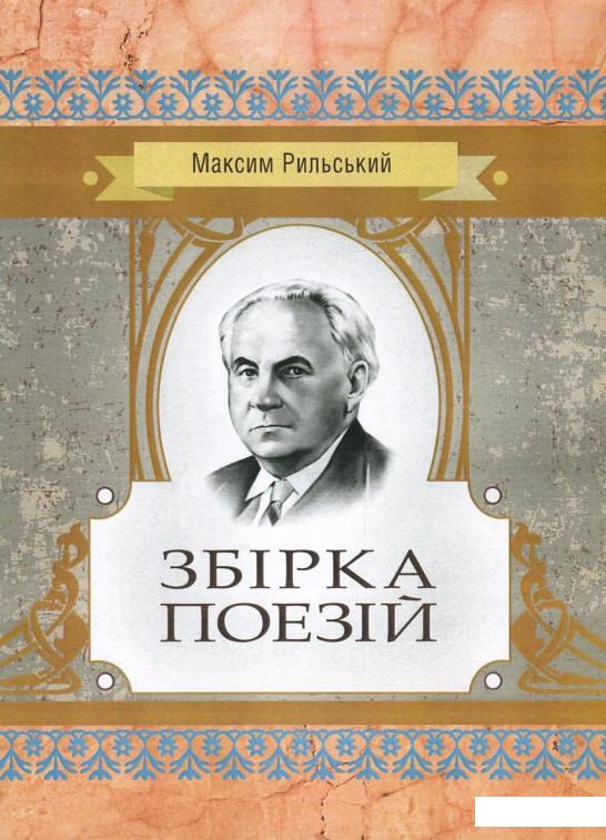 

Максим Рильський. Збірка поезій (752305)