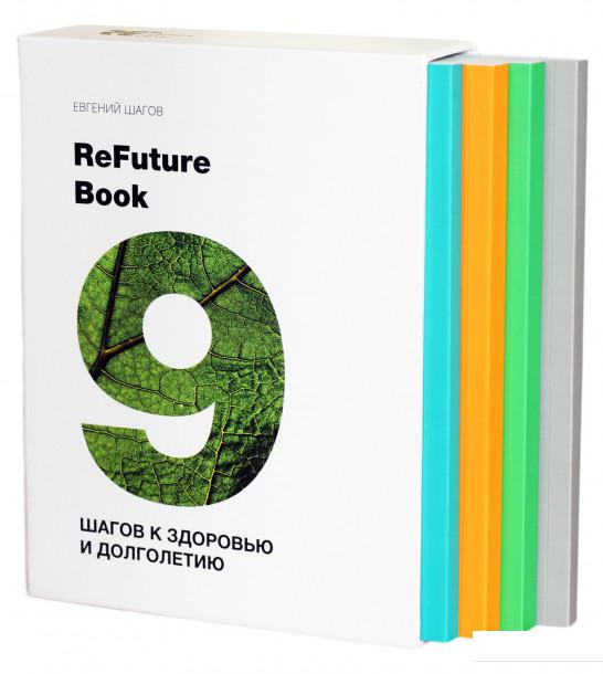 

ReFuture Book. 9 шагов к здоровью и долголетию (комплект из 4 книг) (924152)
