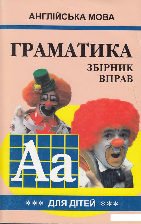 

Граматика англійської мови для школярів. Збірник вправ. Книга 3 (330916)