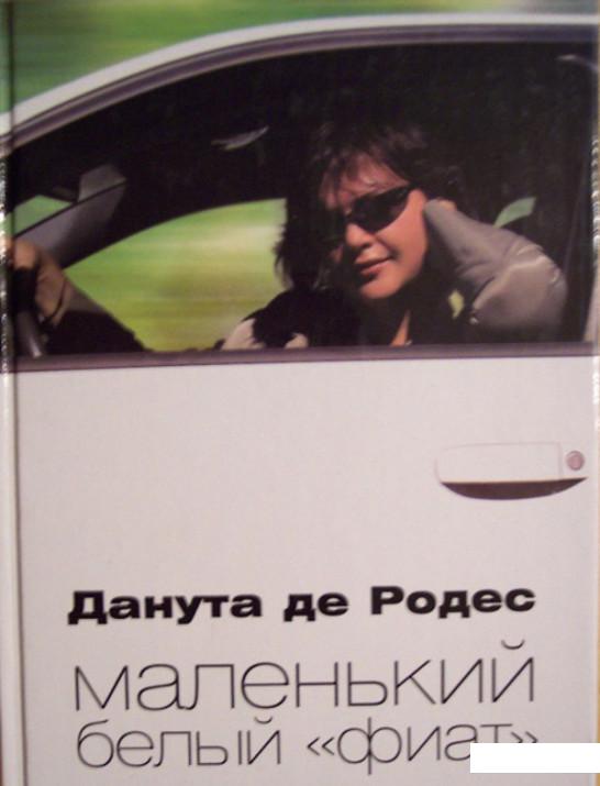 

Книга Маленький белый "фиат" (74189)