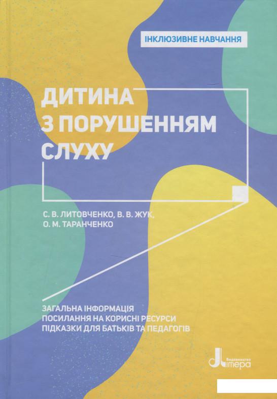 

Дитина з порушенням слуху (1202942)