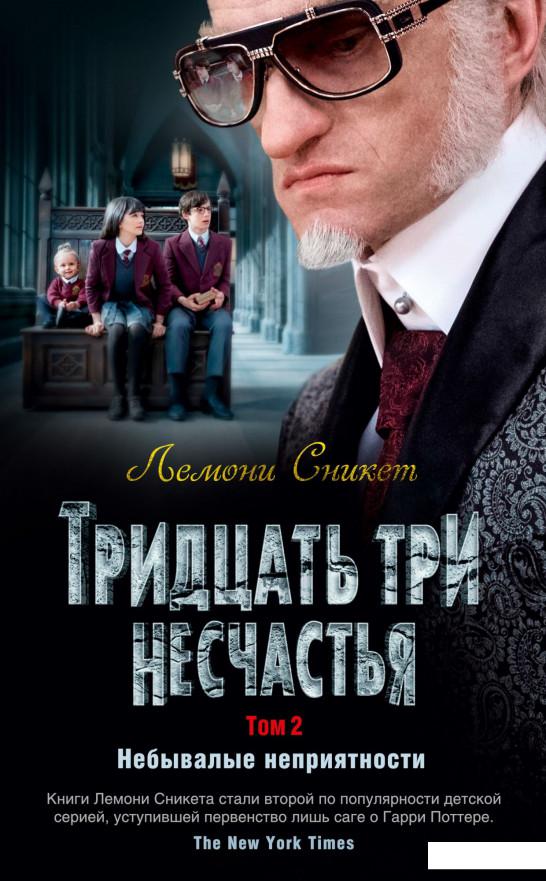 

Тридцать три несчастья. Том 2. Небывалые неприятности (939383)