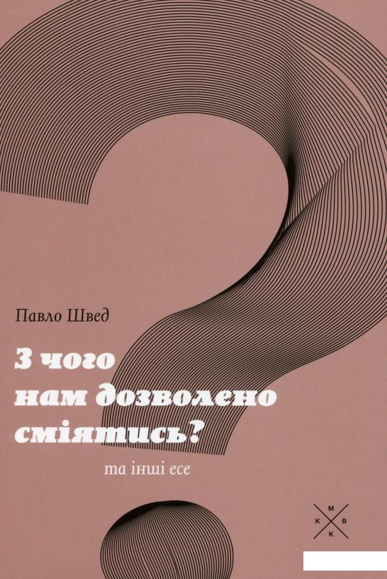 

З чого нам дозволено сміятись (1164112)