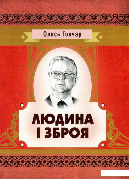 

Людина і зброя (748442)