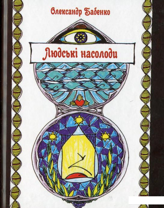 

Людські насолоди (1140424)