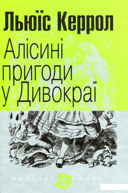 

Алісині пригоди у Дивокраї (1156740)