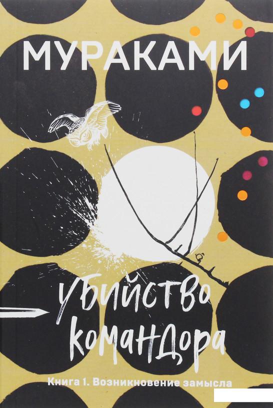

Убийство Командора. Книга 1. Возникновение замысла (1140080)