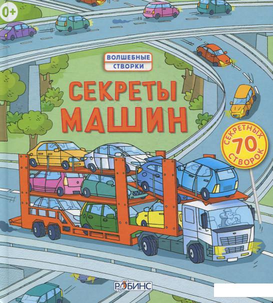 

Секреты машин (375373)