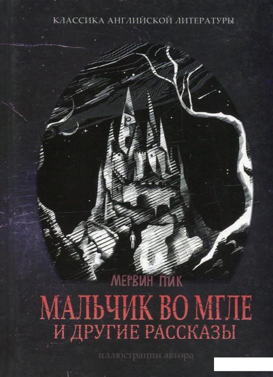 

Мальчик во мгле и другие рассказы (614198)