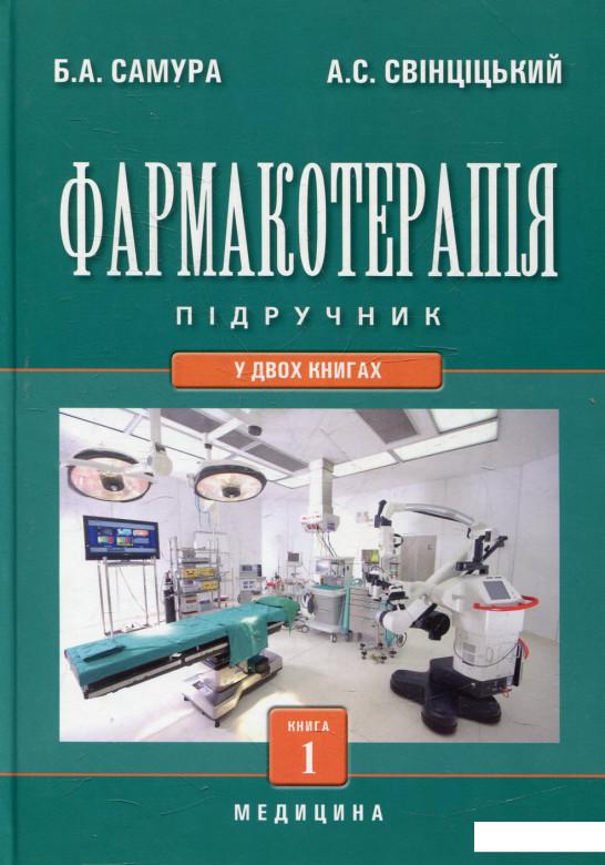 

Фармакотерапія. У 2 книгах. Книга 1 (432829)