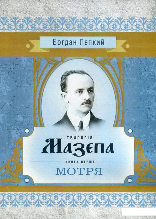 

Мазепа. У 3 книгах. Книга 1. Мотря (746222)