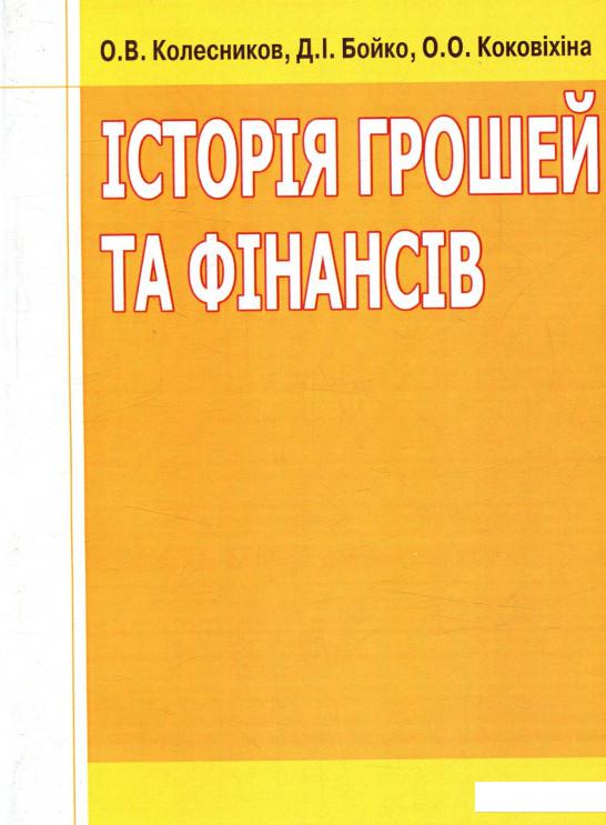 

Історія грошей та фінансів (755447)
