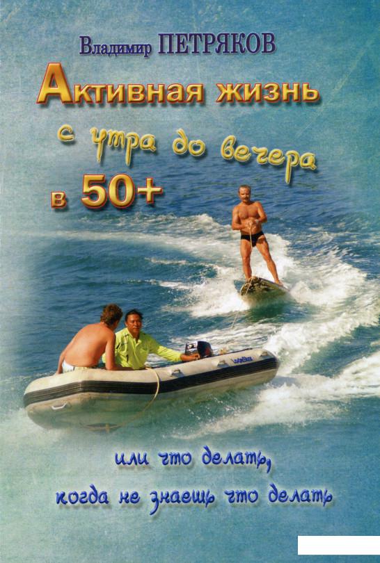 

Активная жизнь с утра до вечера в 50+ (983049)