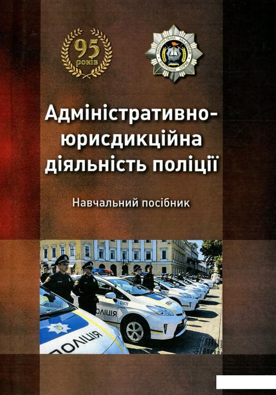 

Адміністративно-юрисдикційна діяльність поліції (755441)