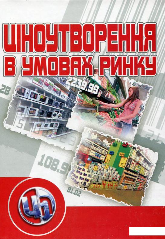 

Ціноутворення в умовах ринку (176666)