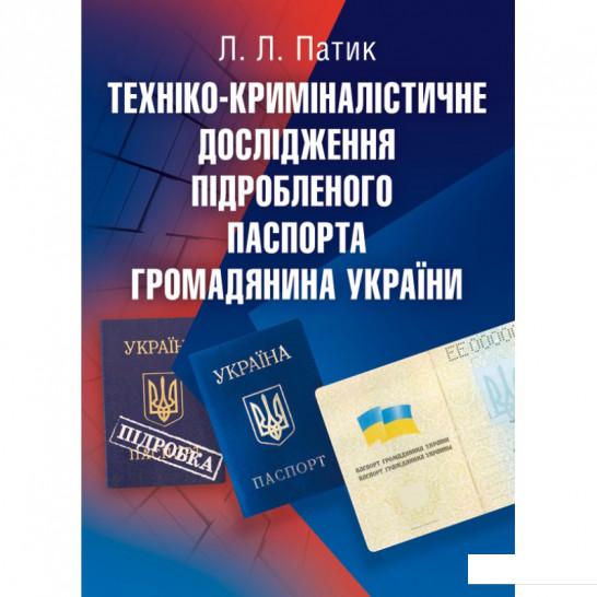 

Техніко-криміналістичне дослідження підробленого паспорта громадянина України. Навчальний посібник рекомендовано МОН України (675595)