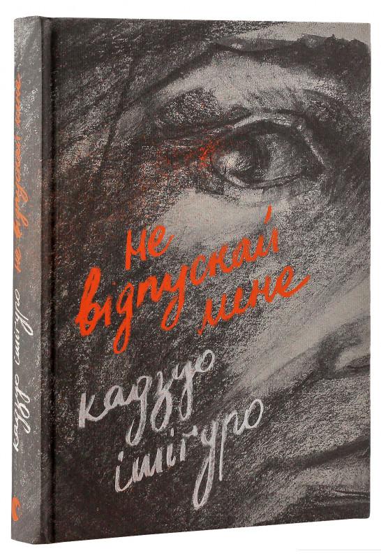 

Не відпускай мене (689554)