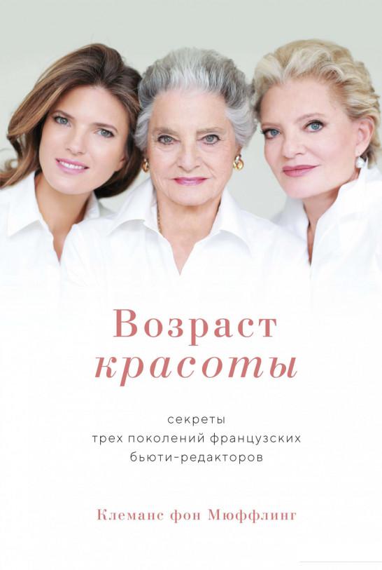 

Возраст красоты. Секреты трех поколений французских бьюти-редакторов (1139043)