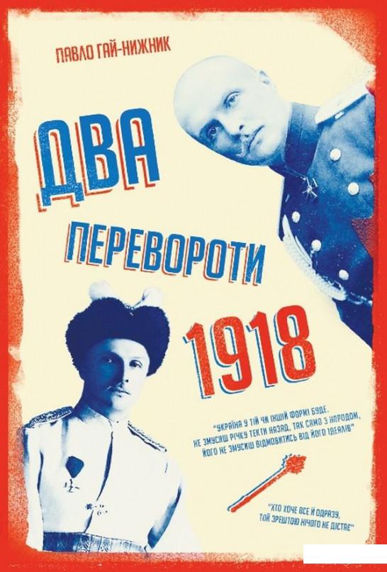 

Два перевороти. 1918 (1200797)