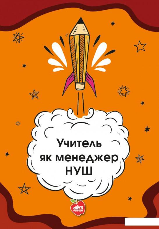 

Учитель як менеджер НУШ (1139902)