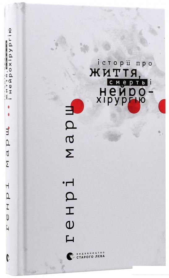 

Історії про життя, смерть і нейрохірургію (548190)