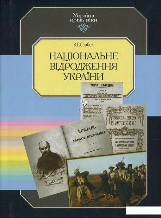 

Україна крізь віки. Том 9. Національне відродження України (424883)