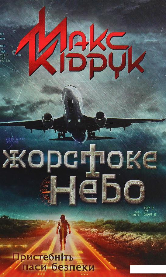 

Жорстоке небо (453902)