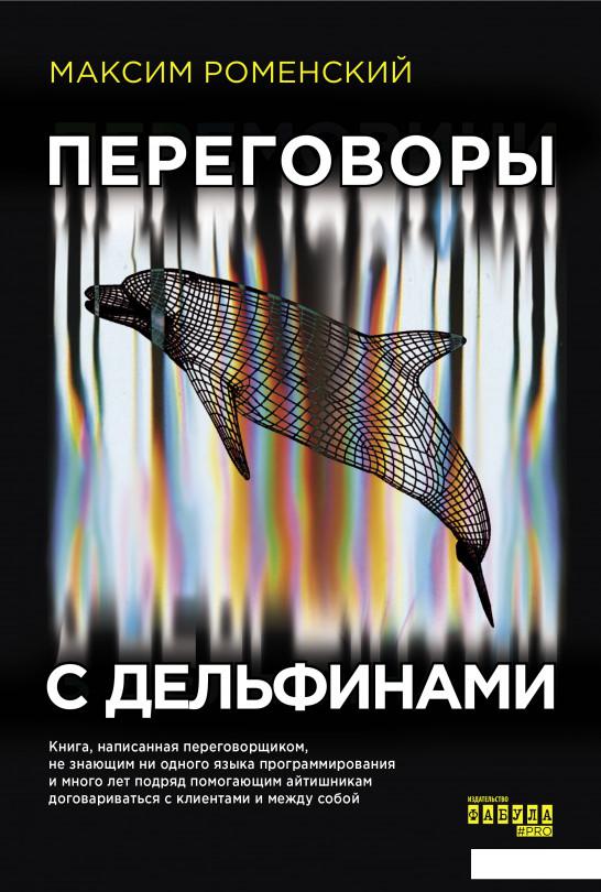 

Переговоры с дельфинами (1203074)