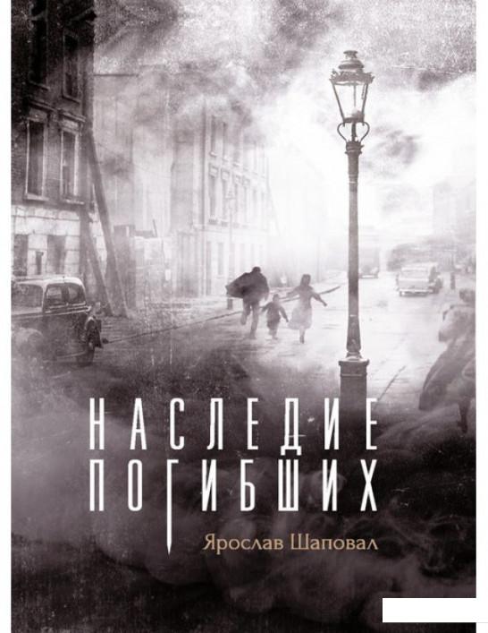 

Наследие погибших (1221807)