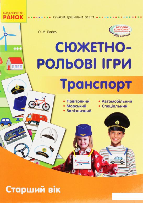 

Сюжетно-рольові ігри. Транспорт. Демонстраційний матеріал. Старший вік (1206701)