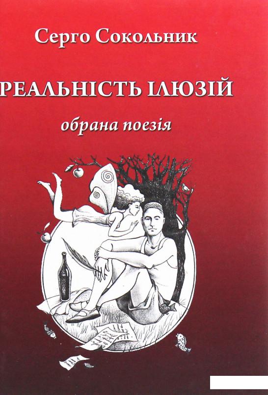 

Реальність ілюзій (1206535)
