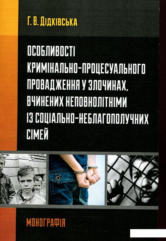 

Особливості кримінально-процесуального провадження у злочинах, вчинених неповнолітніми із соціально-неблагополучних сімей (755114)