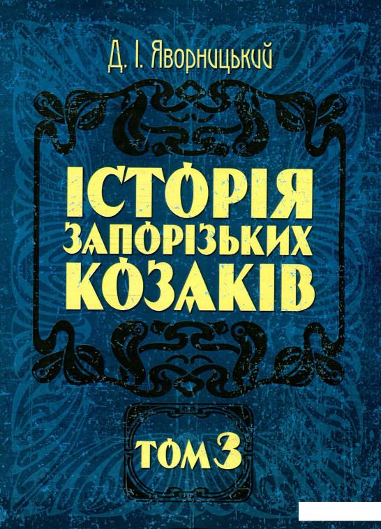 

Історія запорізьких козаків. В 3 томах. Том 3 (930407)