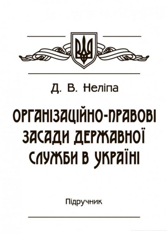 

Організаційно-правові засади державної служби в Україні. Підручник затверджений МОН України (830870)