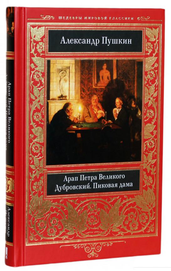 

Арап Петра Великого. Дубровский. Пиковая дама (874025)