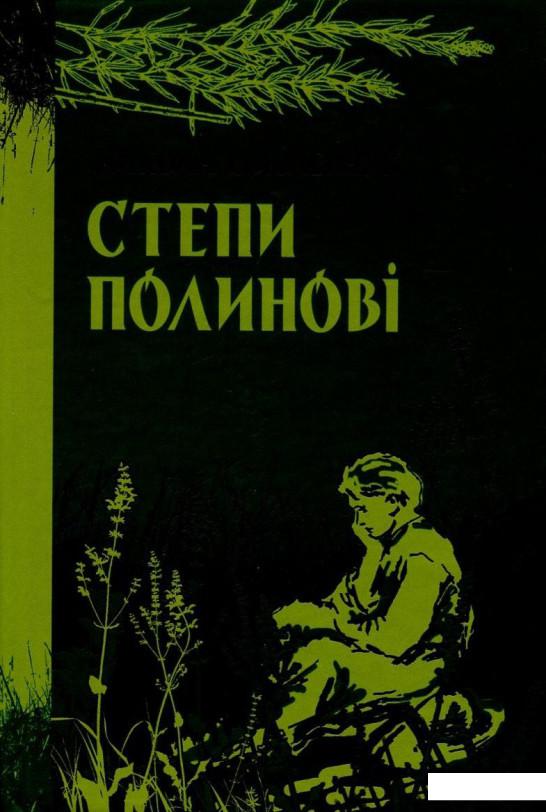

Степи полинові (802922)