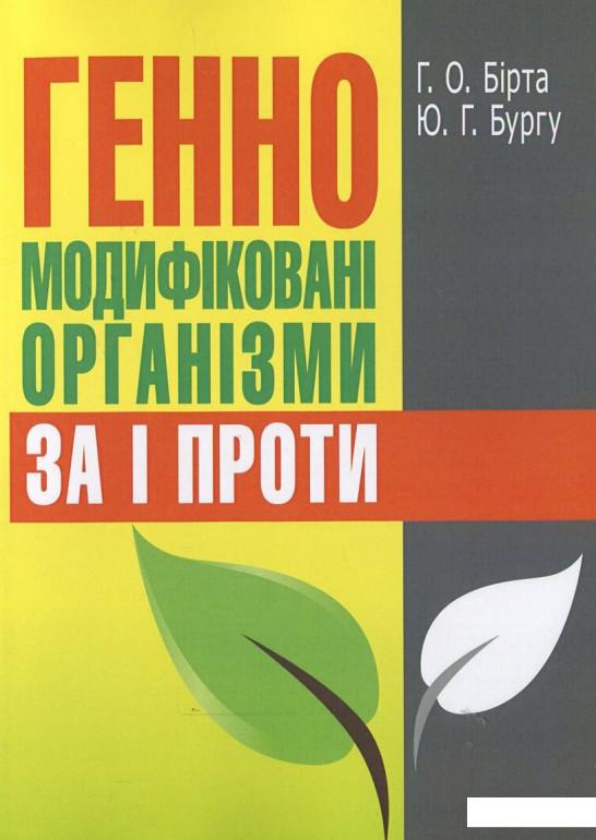 

Генно-модифіковані організми. За і проти (296516)
